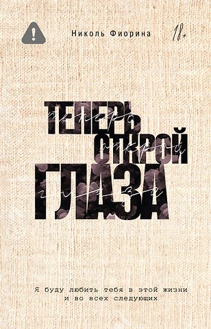 Фиорина Николь Теперь открой глаза