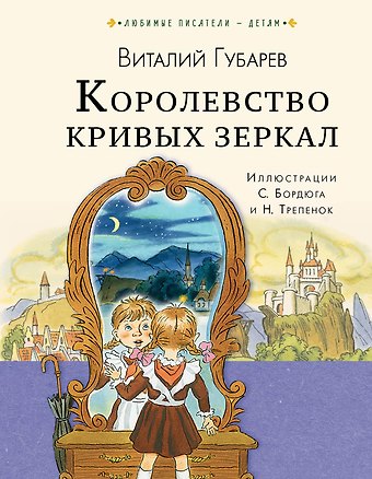 Виталий Георгиевич Губарев Королевство кривых зеркал