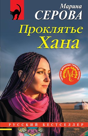Марина Сергеевна Серова Проклятье Хана