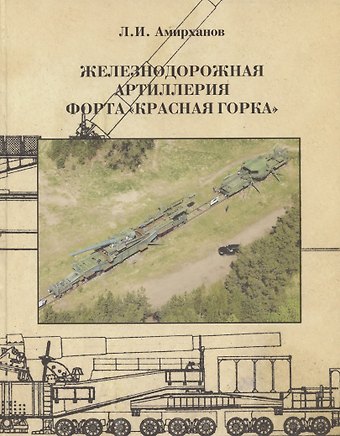 Леонид Ильясович Амирханов Железнодорожная артиллерия форта Красная горка