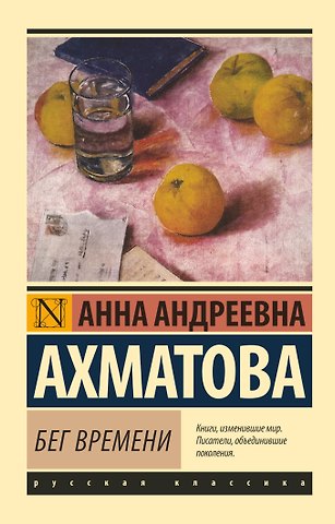 Анна Андреевна Ахматова Бег времени