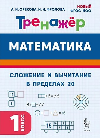 Наталья Николаевна Фролова, Анна Ивановна Орехова Математика. Сложение и вычитание в пределах 20. 1 класс. Тренажёр