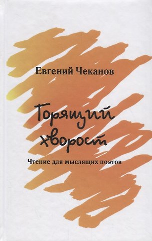 Евгений Феликсович Чеканов Горящий хворост.Чтение для мыслящих поэтов