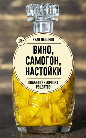 Иван Григорьевич Пышнов Вино, самогон, настойки. Коллекция лучших рецептов