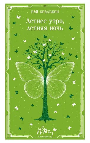 Рэй Брэдбери Летнее утро, летняя ночь