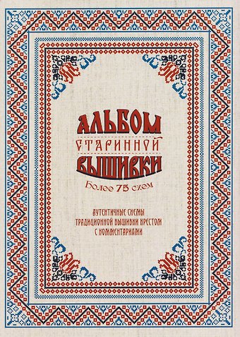 Альбом старинной вышивки. Более 75 схем