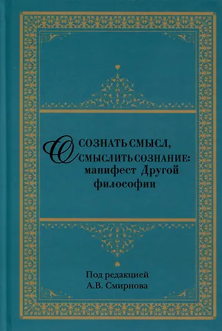 Осознать смысл, осмыслить сознание. Манифест Другой философии