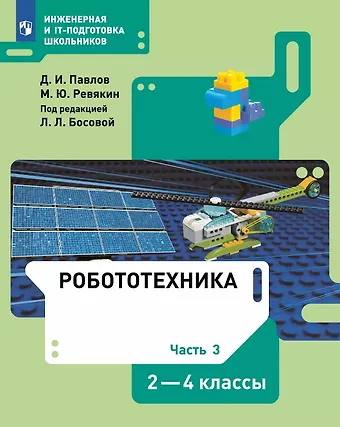 Дмитрий Игоревич Павлов, Людмила Леонидовна Босова, Михаил Юрьевич Ревякин Робототехника. 2-4 классы. Учебник. В 4-х частях. Часть 3