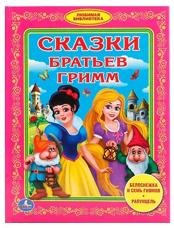 Вильгельм Гримм, Якоб Гримм Сказки братьев Гримм (Любимая библиотека)