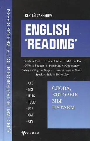 Сергей Владимирович Сахневич English Reading. Слова, которые мы путаем для подговки к разделу Reading экзаменов ОГЭ, ЕГЭ, IELTS, TOEIC, FCE, CAE, CPE