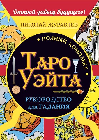 Николай Борисович Журавлев Полный комплект Таро Уэйта. Руководство для гадания. Открой завесу будущего!