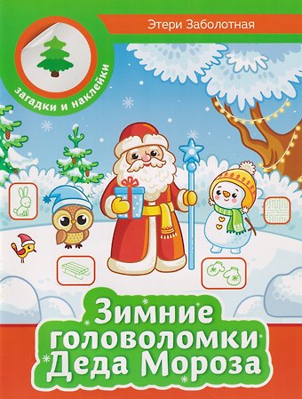 Этери Николаевна Заболотная Зимние головоломки Деда Мороза