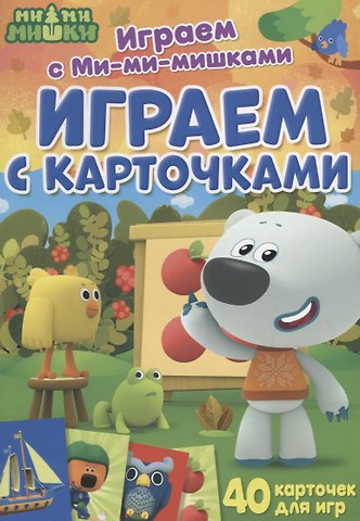 Играем с Ми-ми-мишками. Играем с карточками