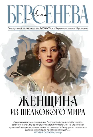 Анна Берсенева Женщина из шелкового мира