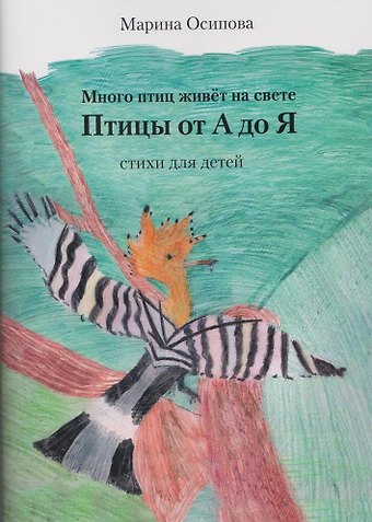 Марина Осипова Много птиц живет на свете. Птицы от А до Я