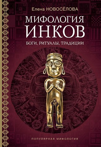 Новосёлова Елена Владимировна Мифология инков: боги, ритуалы и традиции