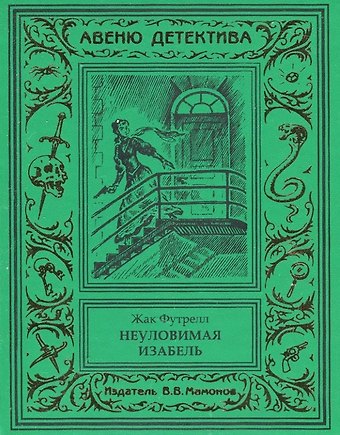 Жак Футрелл Неуловимая Изабель
