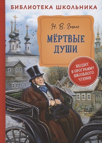 Николай Васильевич Гоголь Мертвые души