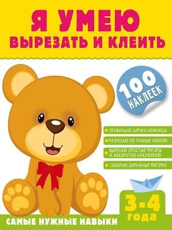Алия Талгатовна Шакирова Я умею вырезать и клеить. 3-4 года (+100 наклеек)