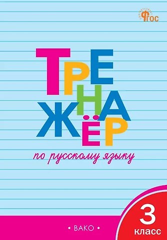 Татьяна Васильевна Шклярова Русский язык. 3 класс. Тренажёр