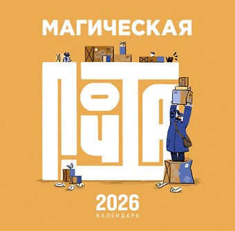 Календарь 2026г 300*300 Магическая почта настенный, на скрепке