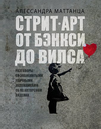 Алессандра Маттанца Стрит-арт: от Бэнкси до Вилса