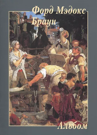 Форд Мэдокс Браун