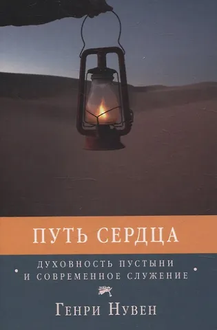 Генри Нувен Путь сердца Духовность пустыни и современное служение