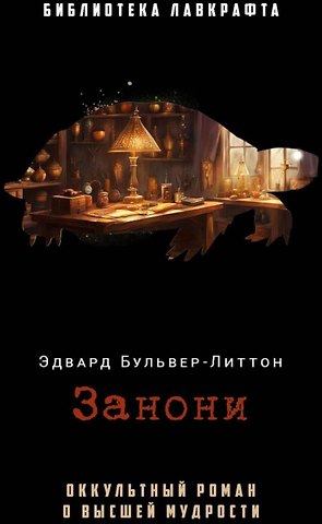 Эдвард Бульвер-Литтон Занони