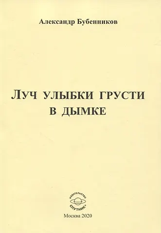 Александр Николаевич Бубенников Луч улыбки грусти в дымке