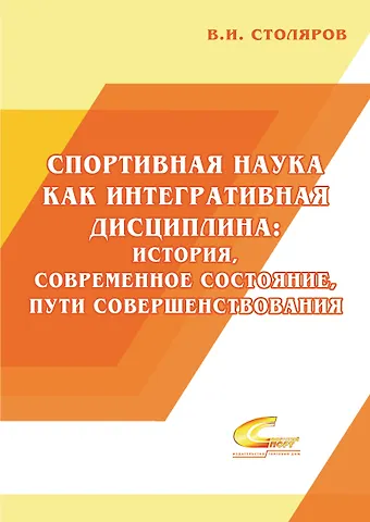 Спортивная наука как интегративная дисциплина: история, современное состояние, пути совершенствования: Монография. В 2 книгах. Книга 1