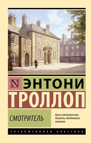 Энтони Троллоп Смотритель
