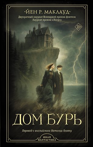 Йен Р. Маклауд Дом бурь