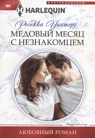 Ребекка Уинтерз Медовый месяц с незнакомцем
