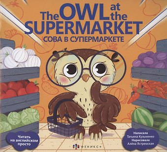 Татьяна М. Кузьменко Сова в супермаркете/ The Owl at the supermarket