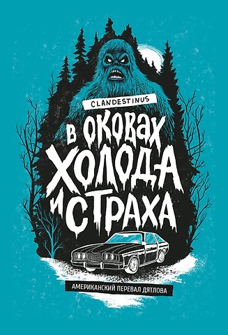 Clandestinus В оковах холода и страха: американский перевал Дятлова