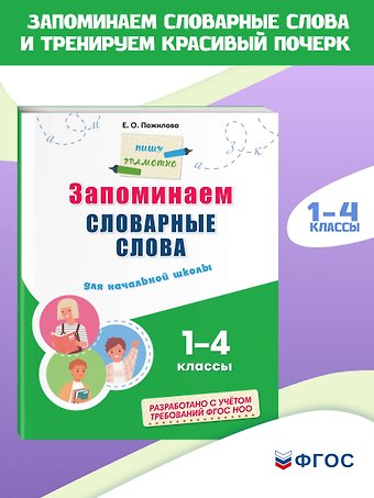 Елена Олеговна Пожилова Запоминаем словарные слова: для начальной школы