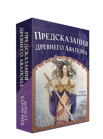 Колетт Барон-Рид Предсказания древнего Авалона (52 карты + брошюра с инструкцией)