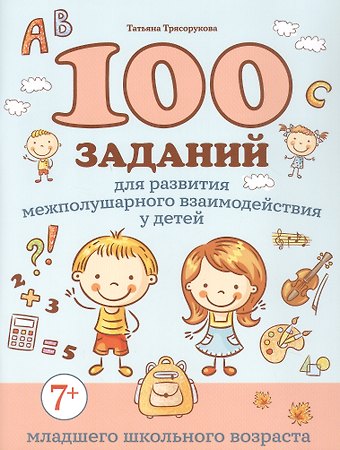 Татьяна Петровна Трясорукова 100 заданий для развития межполушарного взаимодействия у детей младшего школьного возраста