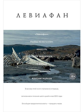Максим Марков Левиафан. Разбор по косточкам: режиссер Андрей Звягинцев - о фильме кадр за кадром
