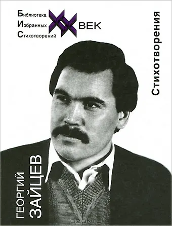 Георгий Васильевич Зайцев Стихотворения