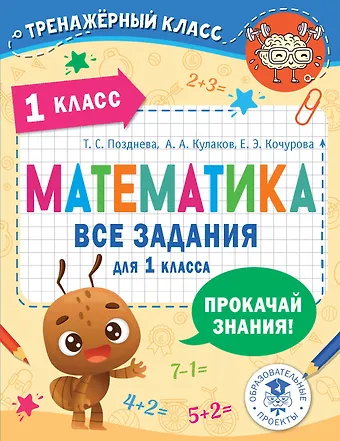Елена Эдуардовна Кочурова, Алексей Алексеевич Кулаков, Татьяна Сергеевна Позднева Математика. Все задания для 1 класса