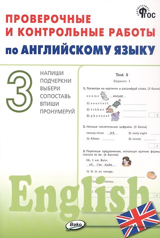 Проверочные и контрольные работы по английскому языку. 3 класс. Рабочая тетрадь