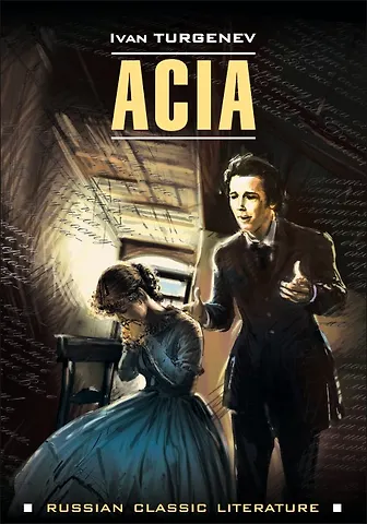 Иван Сергеевич Тургенев Ася (на английском языке)