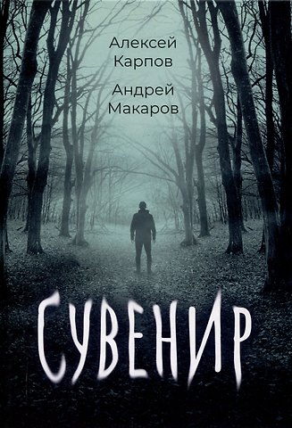 Алексей Карпов, Андрей Макаров Сувенир