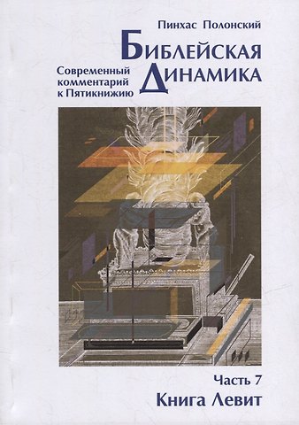 Пинхас Полонский Библейская динамика. Современный комментарий к Торе, часть 7. Книга Левит