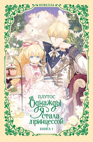 Плутос Однажды я стала принцессой. Книга 1 (Кто сделал меня принцессой / Who Made Me a Princess). Новелла