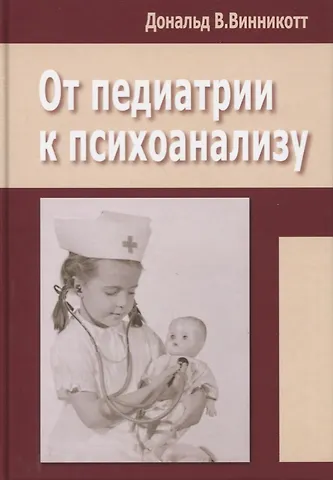 Дональд Вудс Винникотт От педиатрии к психоанализу