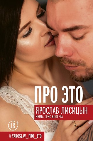 Ярослав Лисицын Про ЭТО