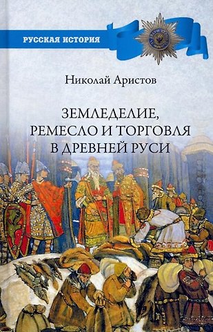 Николай Яковлевич Аристов Земледелие, ремесло и торговля Древней Руси